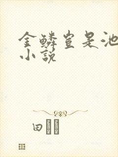 金鳞岂是池中物小说