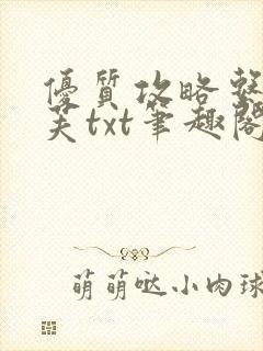 优质攻略系统沈芙txt笔趣阁