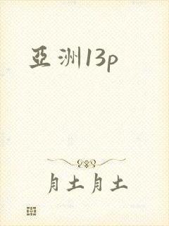 亚洲13p