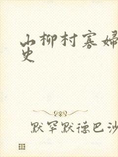 山柳村寡妇的情史