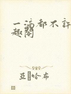 一滴都不许漏笔趣阁