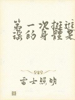 第一次挺进苏雨瑶的身体是什么