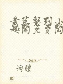 黄蓉系列小说笔趣阁免费阅读