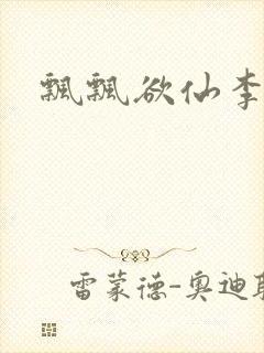 飘飘欲仙李飘飘