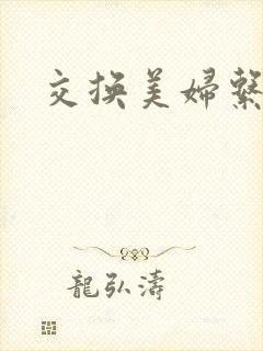 交换美妇系列