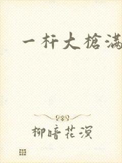 一杆大枪满屋扫