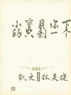 小宝贝你下面透的只剩一个线