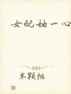 女配她一心出家