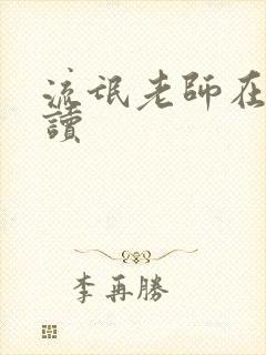 流氓老师在线阅读