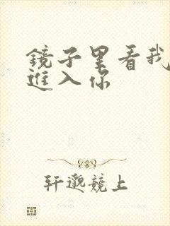 镜子里看我怎么进入你