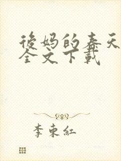 后妈的春天阅读全文下载