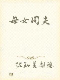 母女同夫