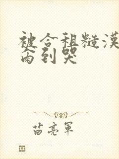 被合租糙汉室友肏到哭