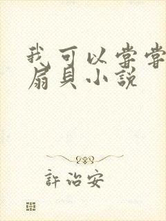 我可以尝尝你的扇贝小说