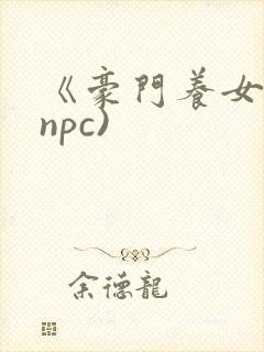 《豪门养女》(npc)