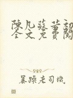 陈凡苏若初小说全文免费阅读无弹窗