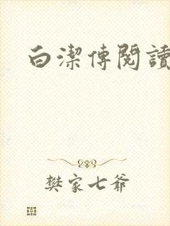 白洁传阅读