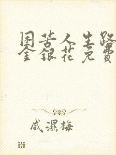 困苦人生路by金银花免费阅读