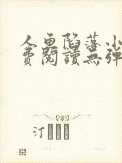 人鱼陷落小说免费阅读无弹窗笔趣在线