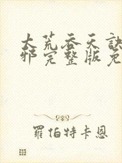 太荒吞天诀柳无邪完整版免费阅读