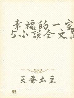 幸福的一家1一5小说全文阅读