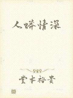 人蟒情深