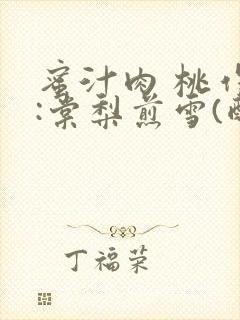 蜜汁肉 桃作者:棠梨煎雪(酌青栀)