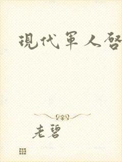 现代军人启事录