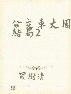 公交车大团圆大结局2