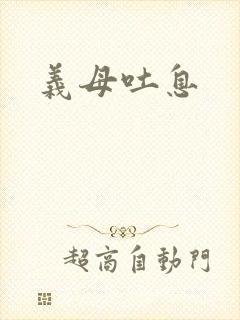 义母吐息