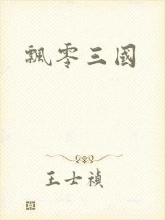 飘零三国