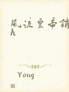 风流皇帝销魂夜h