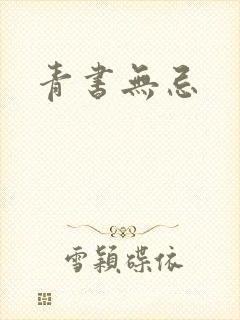 青书无忌