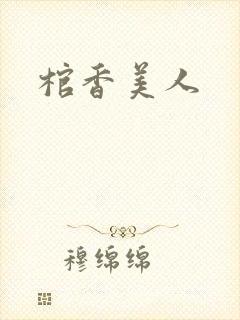 棺香美人
