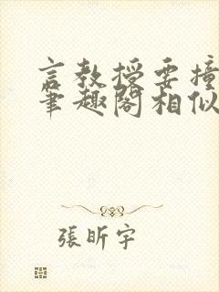 言教授要撞坏了笔趣阁相似的小说