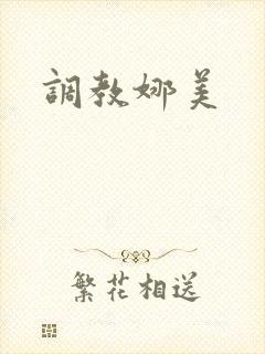 调教娜美