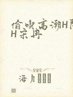 偷吃高潮H闺蜜H宋冉