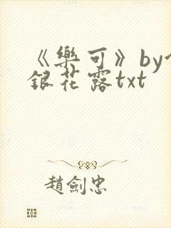 《乐可》by金银花露txt
