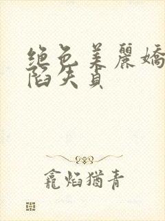 绝色美丽娇妻沦陷失贞