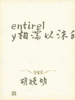 entirely相濡以沫的夜晚