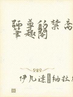 师尊的禁裔小说笔趣阁