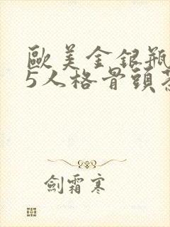 欧美金银瓶1-5人格骨头茶