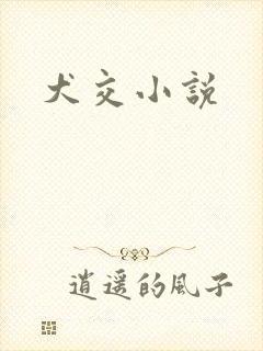 犬交小说