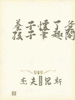 养子怀了爸爸的孩子笔趣阁小说