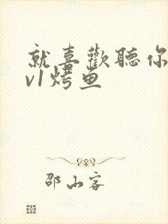 就喜欢听你叫1v1烤鱼