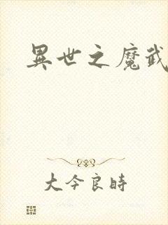 异世之魔武双修