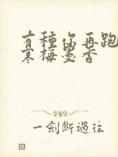 有种你再跑by寒梅墨香