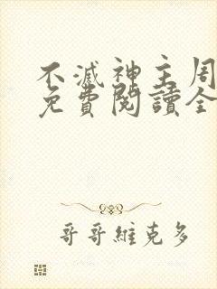 不灭神主周轻羽免费阅读全文完结