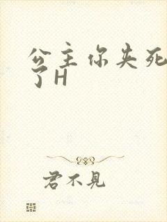 公主你夹死微臣了H