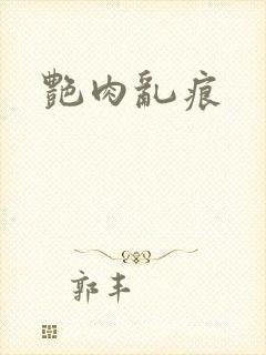 艳肉乱痕